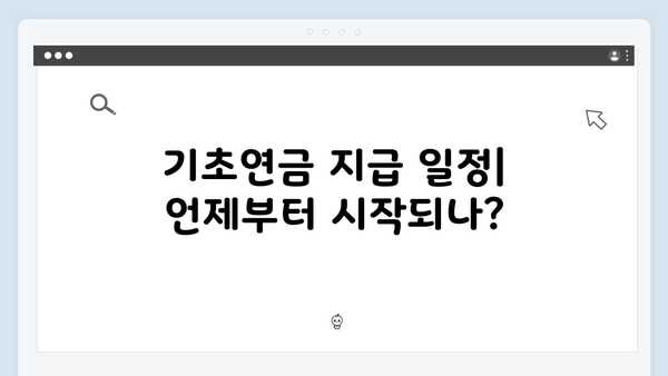 2024년 기초연금 총설명서: 자격심사부터 수령까지