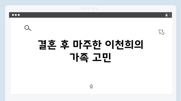 미운 우리 새끼 419화: 이천희 부부가 전하는 현실 결혼 이야기