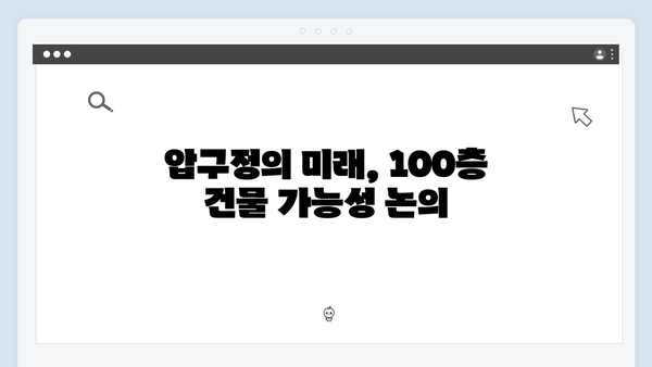 압구정 70층 아파트 건설 논란…30년 뒤엔 100층 넘길까?