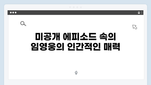 삼시세끼 임영웅 편 미공개 에피소드와 비하인드 스토리