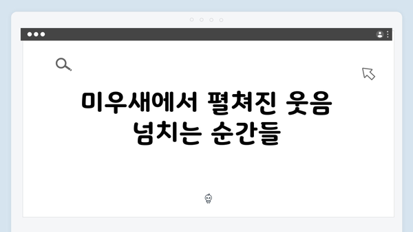 위하준과 母벤져스가 만든 웃음 가득한 순간들! 미우새 리뷰