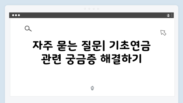 기초연금 수급자격 및 신청방법 완벽가이드 (2024년 최신판)