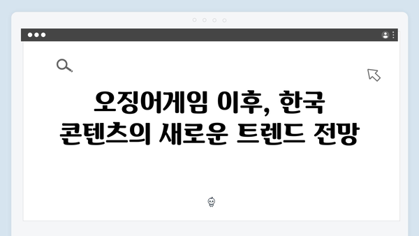 넷플릭스 오징어게임 시즌2, 한국 문화 콘텐츠의 새로운 기준이 될까