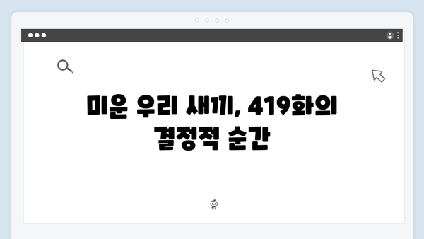 이천희와 전혜진의 부부 상담 비하인드, 미운 우리 새끼 419화 리뷰