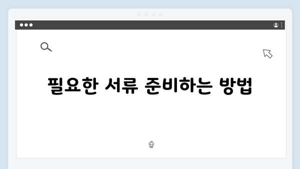 2024년 기초연금 신청절차: 단계별 상세가이드