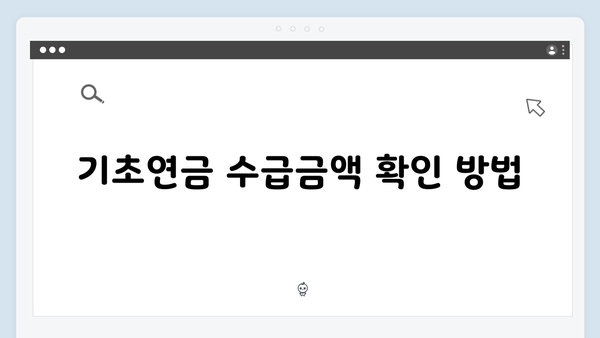 2024년 기초연금 수급금액 총정리: 자격조건부터 신청까지