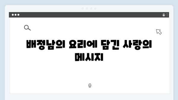 미운 우리 새끼 419화: 배정남, 요리와 사랑에 대한 진심 고백!
