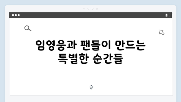 임영웅 IM HERO 하늘빛 물결의 감동