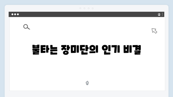 불타는 장미단 출연진 트로트 노래 모음집