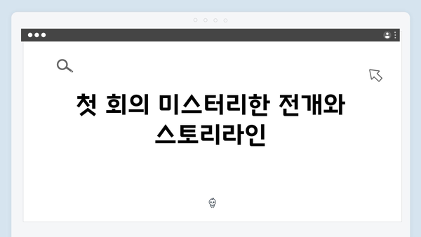 유연석x채수빈의 미스터리 로맨스, 지금 거신 전화는 1화 리뷰
