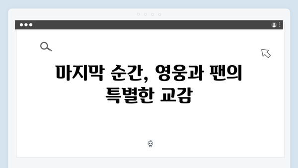 임영웅 콘서트 마지막 순간의 특별한 의미