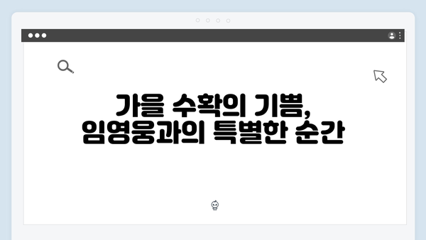 임영웅과 함께한 가을 수확: 5가지 농촌 이야기