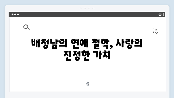 미운 우리 새끼 419화: 배정남의 연애 철학과 현실 고민