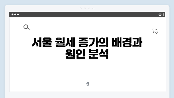 서울 월세 시대 본격화! 월 400만원 넘는 아파트 증가 원인은 무엇일까?