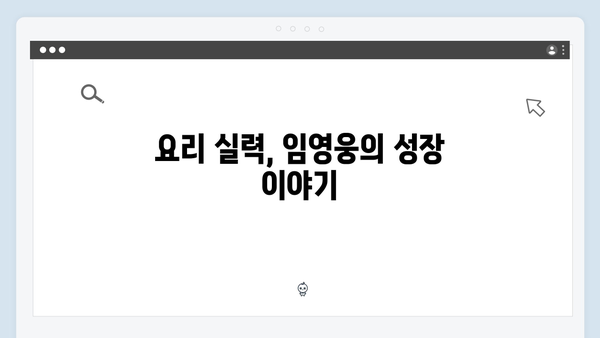 임영웅의 예능 첫 도전 삼시세끼 완벽 적응기