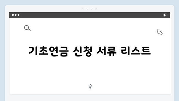 2024년 기초연금 수급자격 및 신청절차 완벽정리