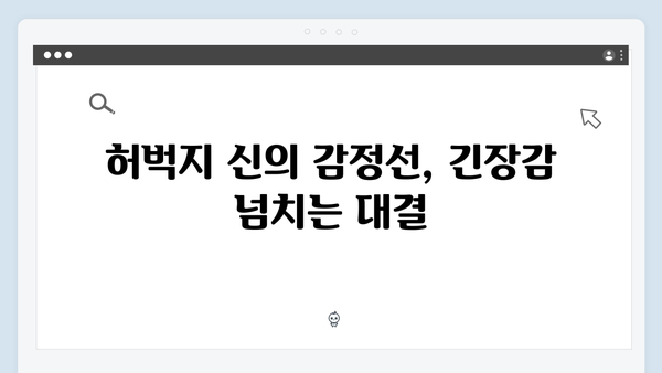 지금 거신 전화는 2회 하이라이트, 숨멎는 허벅지 신과 충격적 대사