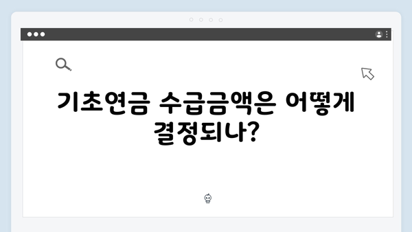 2024년 기초연금 수급방법: 자격조건과 신청절차