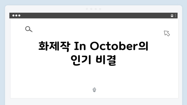 임영웅 In October 리뷰 12,500개 돌파 화제작의 모든 것