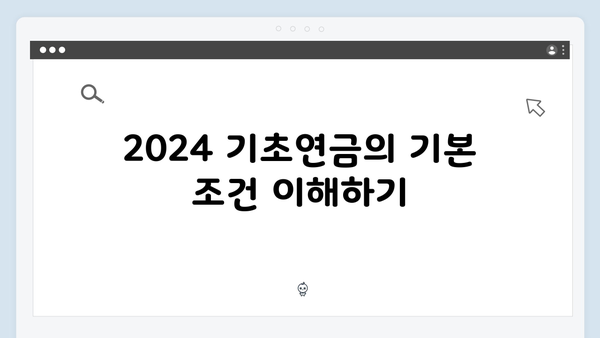 2024 기초연금 수급자격 체크리스트