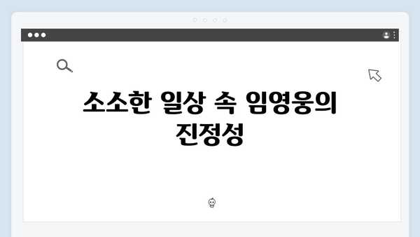 [삼시세끼] 임영웅이 보여준 진정성 있는 모습들