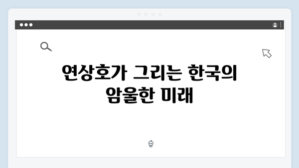 연상호 감독이 그리는 지옥 시즌2의 디스토피아: 더 암울해진 대한민국