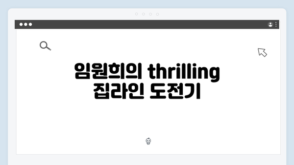 미우새 최신회 총정리 - 임원희의 집라인 도전과 안문숙의 스킨십 제안