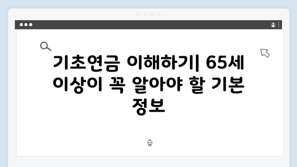 65세 이상 기초연금 신청방법 A to Z (2024년 최신개정)