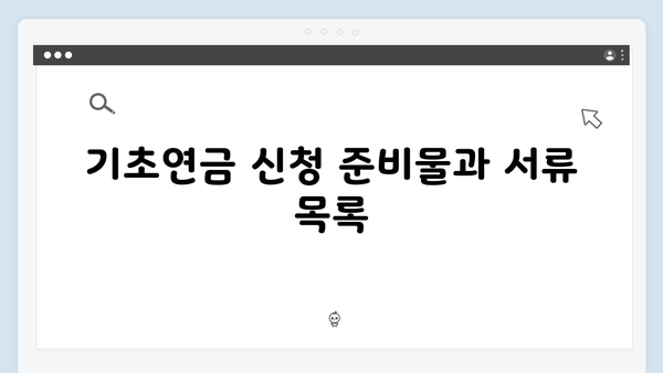 기초연금 신청방법 A to Z: 2024년 달라진 기준 총정리