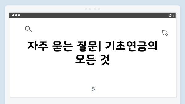 기초연금 신청방법 A to Z: 2024년 달라진 기준 총정리