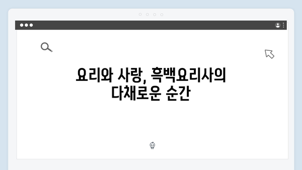 미운우리새끼 이용대, 흑백요리사 조사장과 달달한 플러팅 현장 포착