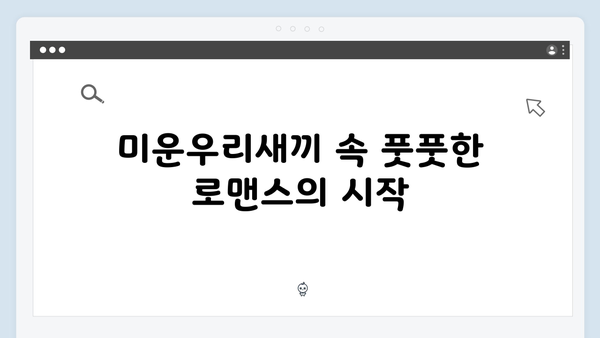 미운우리새끼 이용대, 흑백요리사 조사장과 달달한 플러팅 현장 포착