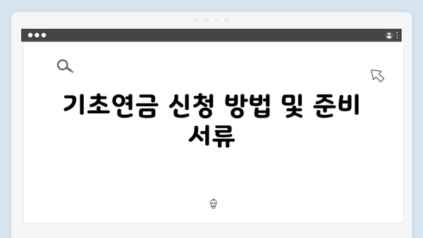 기초연금 신청안내: 2024년 수급조건과 지원혜택