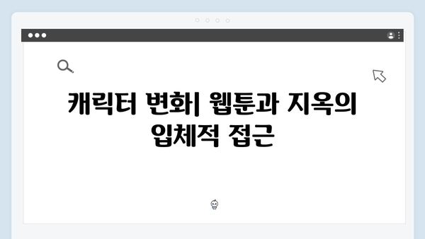 넷플릭스 지옥 시즌 2: 웹툰과의 차이점 및 연계성