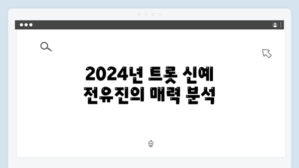 2024 트롯 신예 전유진 정서주 오유진 신곡 총정리