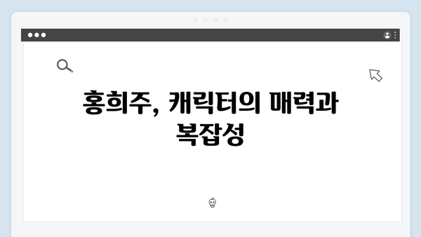 지금 거신 전화는 2화 리뷰, 홍희주가 던진 위험한 도발