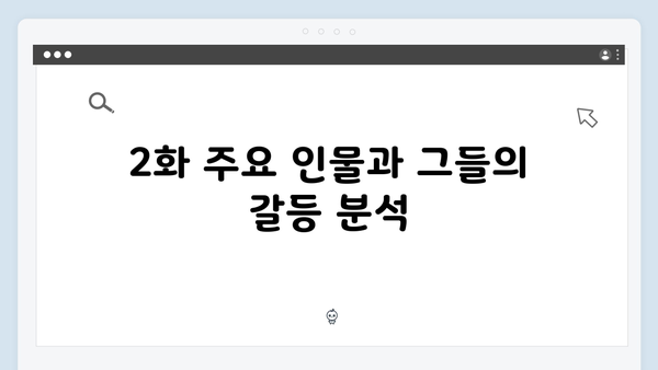 지금 거신 전화는 2화 핵심요약, 충격적인 엔딩씬의 비밀