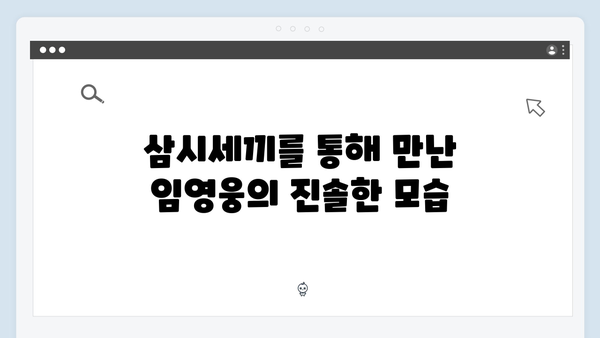 임영웅의 예능 첫 도전: 삼시세끼에서 펼쳐진 새로운 이야기