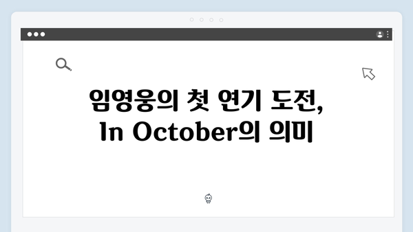 2024 화제작 In October로 보는 임영웅의 연기 스펙트럼