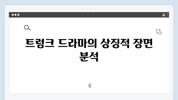 트렁크 드라마 4화 총정리 - 충격적 반전의 순간