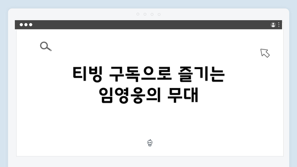 최신 정보! 티빙으로 보는 임영웅 공연 실황