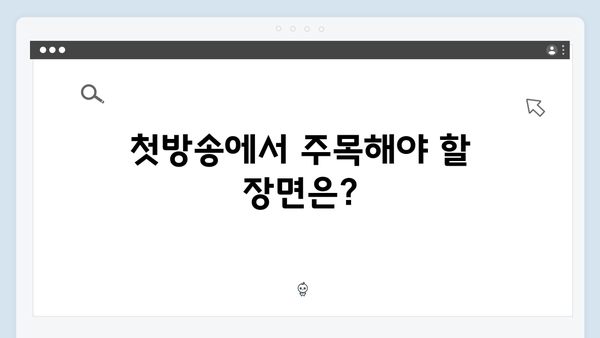 유연석x채수빈 신작드라마 지금 거신 전화는 첫방송 시청 포인트