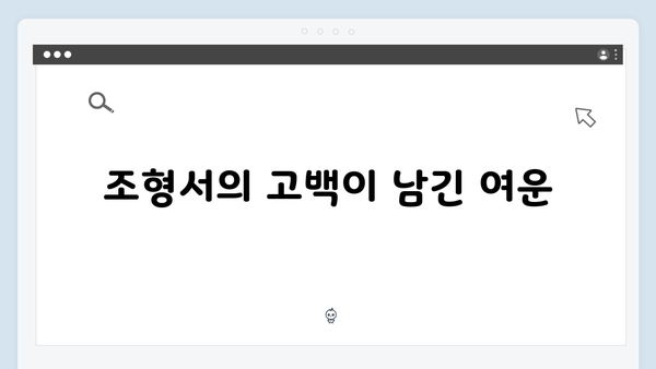 미운우리새끼 419화: 조형서의 심쿵 유발 고백