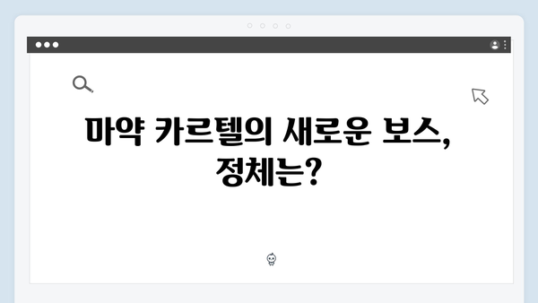 열혈사제2 5화 총정리: 마약 카르텔의 새로운 보스는 누구?