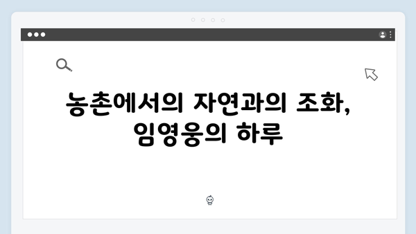 임영웅의 농촌 체험기! 삼시세끼에서의 특별한 순간들