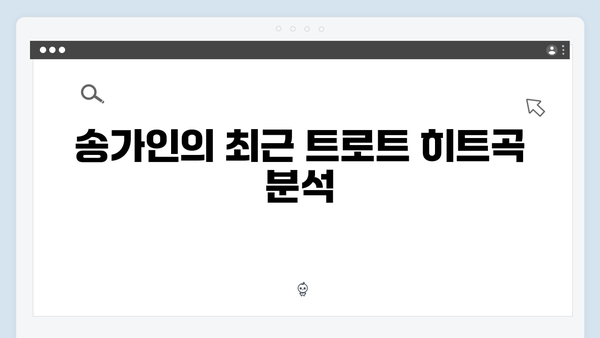 트로트 여신 송가인부터 장윤정까지 - 최신곡 총망라