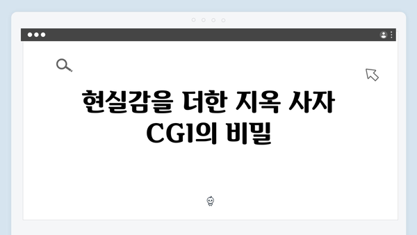 지옥 시즌 2의 특수효과: 더욱 리얼해진 지옥 사자들