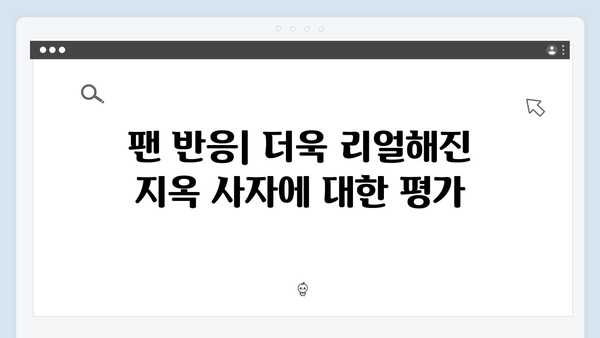 지옥 시즌 2의 특수효과: 더욱 리얼해진 지옥 사자들