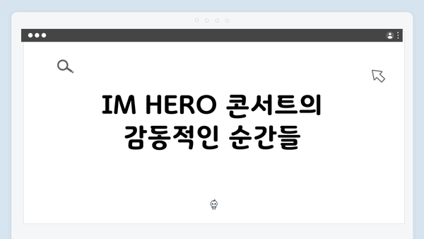 임영웅 IM HERO 콘서트 결정적 순간 - 팬들과 하나된 감동의 무대