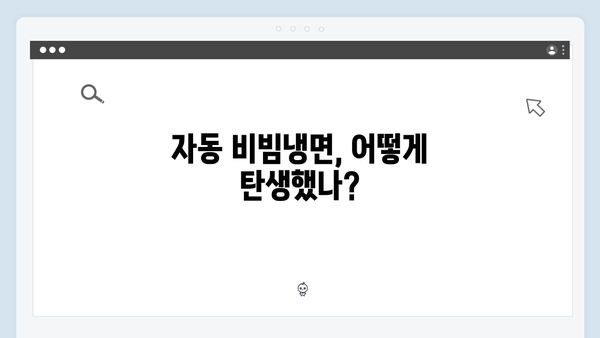 미운우리새끼 최신회 총정리 - 자동 비빔냉면의 탄생과 맛집 정복기